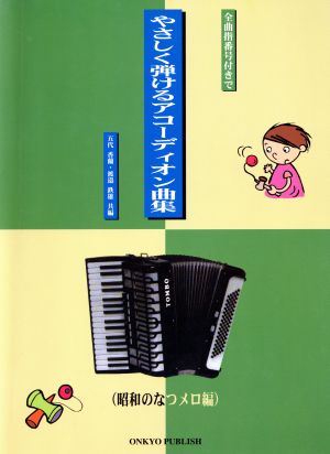 やさしく弾けるアコーディオン曲集 全曲指番号付きで/なつメロ編