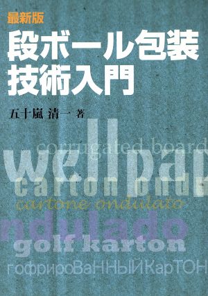 最新版 段ボール包装技術入門