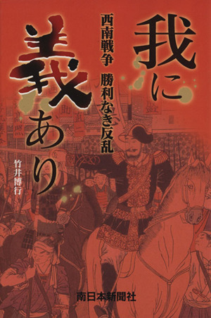 我に義あり 西南戦争勝利なき反乱