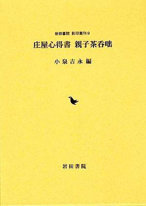 庄屋心得書 親子茶呑咄 岩田書院影印叢刊9