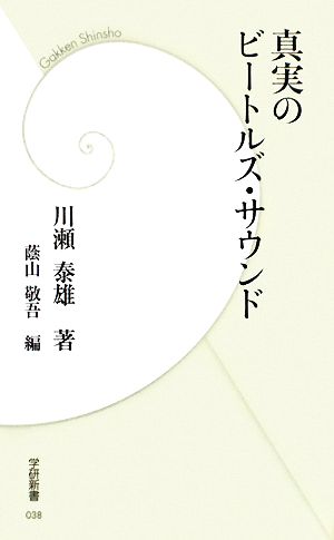 真実のビートルズ・サウンド 学研新書