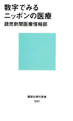 数字でみるニッポンの医療 講談社現代新書