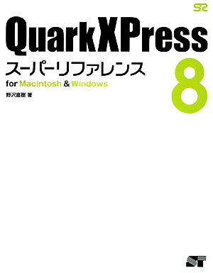 QuarkXPress8スーパーリファレンスfor Macintosh&Windows