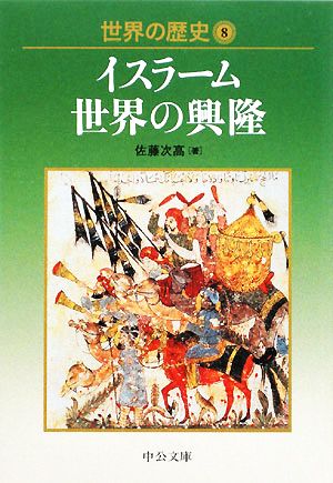 世界の歴史(8)イスラーム世界の興隆中公文庫