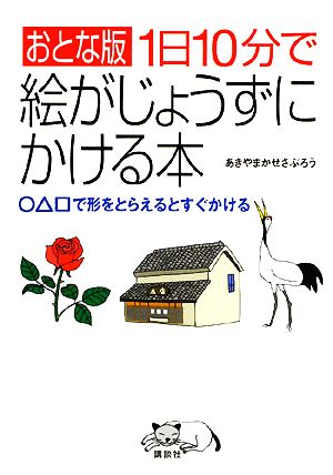 おとな版 1日10分で絵がじょうずにかける本 ○△□で形をとらえるとすぐかける