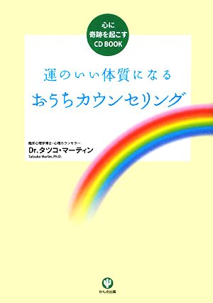 運のいい体質になるおうちカウンセリング 心に奇跡を起こすCD BOOK