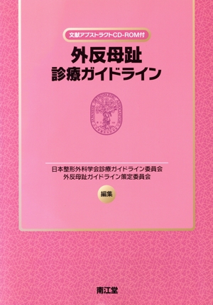 外反母趾診療ガイドライン CD-ROM付
