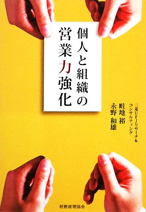 個人と組織の営業力強化