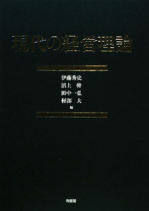 現代の経営理論