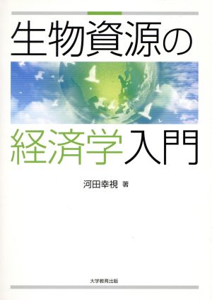 生物資源の経済学入門