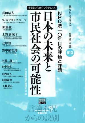 日本の未来と市民社会の可能性 言論ブログ・ブックレット013