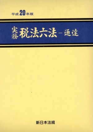 平20 実務税務六法 通達編