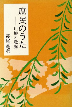 庶民のうた-川柳と歌謡