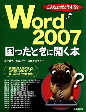 Word2007困ったときに開く本