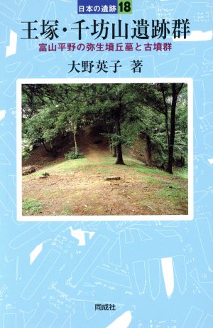 王塚・千坊山遺跡群