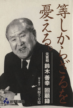 等しからざるを憂える。 元首相鈴木善幸回