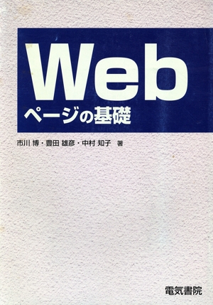 Webページの基礎