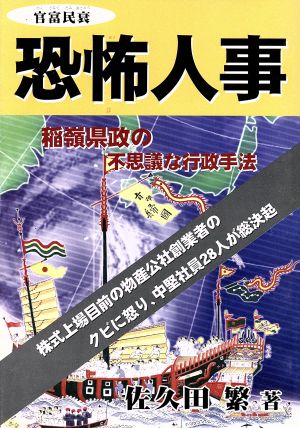 恐怖人事 稲嶺県政の不思議な行政手法