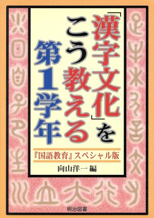 「漢字文化」をこう教える 第1学年 『国語教育』スペシャル版