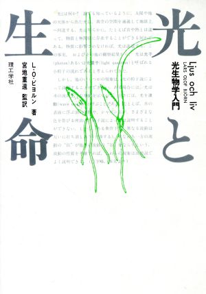 光と生命 光生物学入門