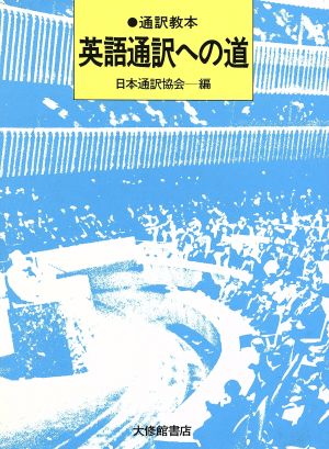 通訳教本英語通訳への道