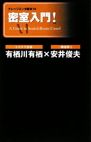 密室入門！ナレッジエンタ読本14