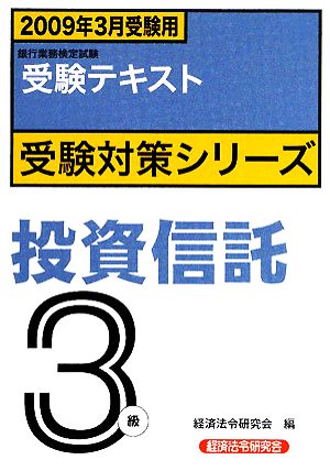 銀行業務検定試験 受験テキスト 投資信託3級(2009年3月受験用) 受験対策シリーズ