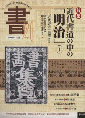 書21(32号) 特集 近代書道の中の明治 1