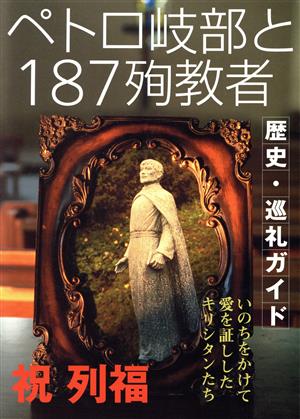 ペトロ岐部と187殉教者 歴史・巡礼ガイド いのちをかけて愛を証ししたキリシタンたち