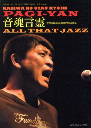 音魂言霊AllThatJazz-浪花の唄