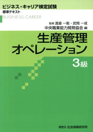 生産管理オペレーション 3級 第2版