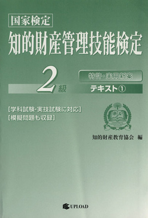 知的財産 管理技能検定2級 テキスト(1) 国家検定