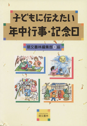 子どもに伝えたい年中行事・記念日 第3版