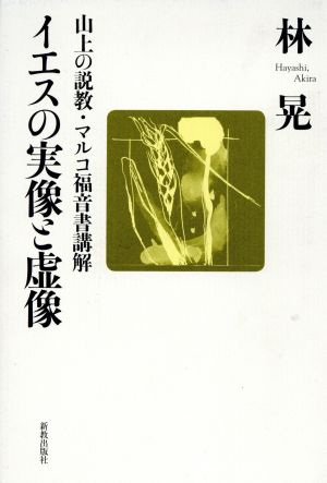 イエスの実像と虚像 山上の説教・マルコ福