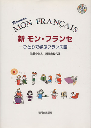 新 モン・フランセ ひとりで学ぶフランス語