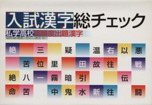 入試漢字総チェック 私学高校高頻度出題漢