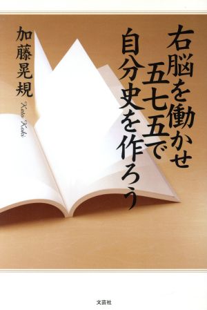 右脳を働かせ五七五で自分史を作ろう