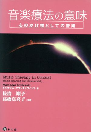 音楽療法の意味 心のかけ橋としての音楽