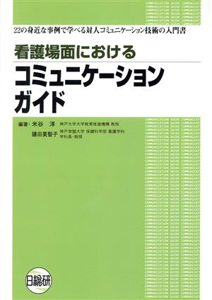 看護場面におけるコミュニケーションガイド