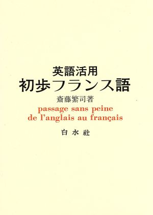 英語活用初歩フランス語