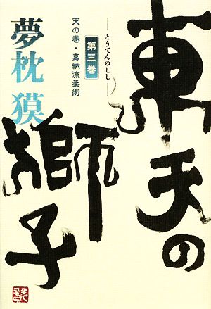 東天の獅子(第3巻) 天の巻・嘉納流柔術