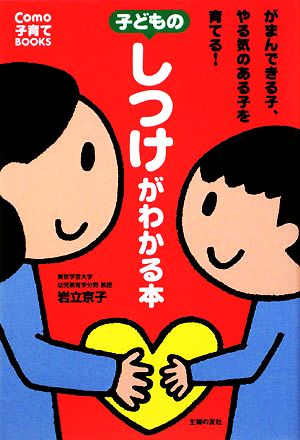 子どものしつけがわかる本 がまんできる子、やる気のある子を育てる！ Como子育てBOOKS