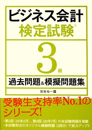 ビジネス会計検定試験3級過去問題&模擬問題集