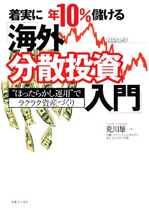 着実に年10%儲ける「海外分散投資入門」 “ほったらかし運用