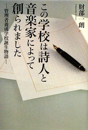 この学校は詩人と音楽家によって創られました 管理者養成学校誕生物語