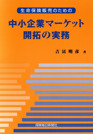 生命保険販売のための中小企業マーケット開