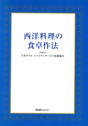 西洋料理の食卓作法