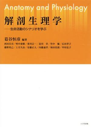 解剖生理学 生命活動のシナリオを学ぶ