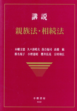 講説 親族法・相続法