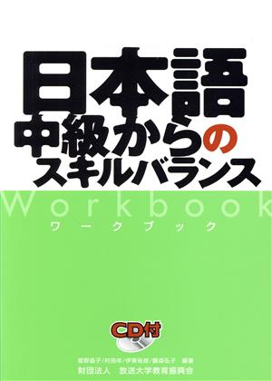 日本語中級からのスキルバランスワークブッ